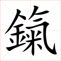 鎎字字形图片