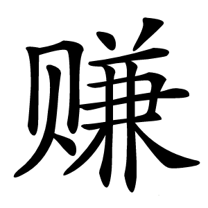 赚字字形图片