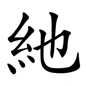 䊶字字形图片