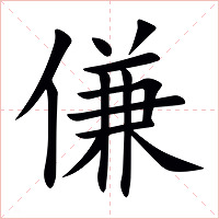 傔字字形图片