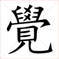 覺字字形图片