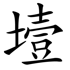 㙪字字形图片