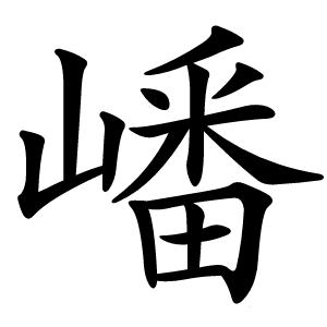 嶓字字形图片