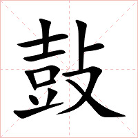 鼔字字形图片
