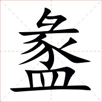 盠字字形