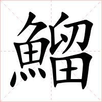 鰡字字形图片