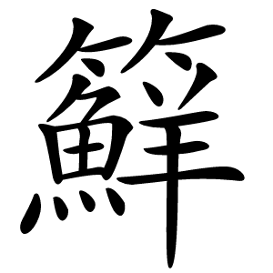 䉳字字形图片