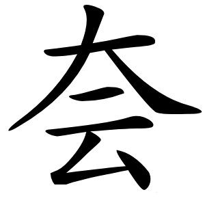 夽字字形图片