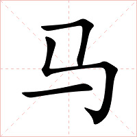 马字字形