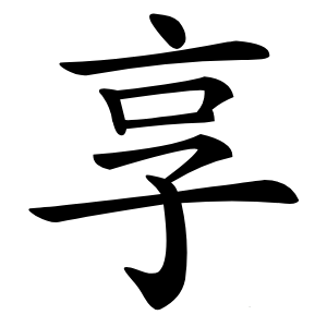 享字字形