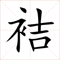袺字字形图片