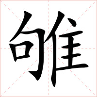 雊字字形