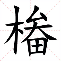 㮥字字形图片