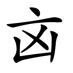 㐫字字形图片