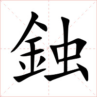 鉵字字形图片