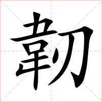 韌字字形图片