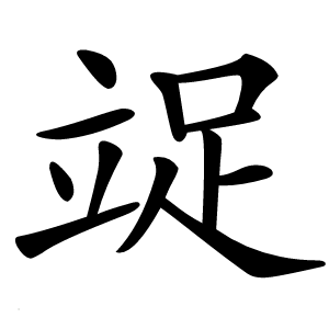 䇍字字形图片