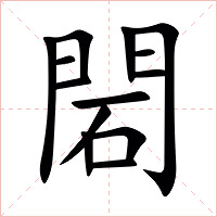 䦒字字形图片