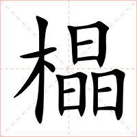 橸字字形图片