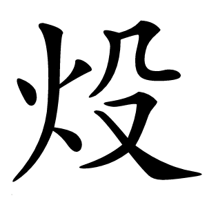 炈字字形图片