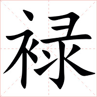 䘵字字形