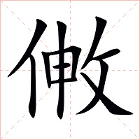 敒字字形图片