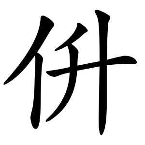 㐼字字形图片