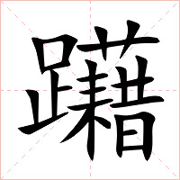 躤字字形图片
