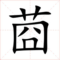 莔字字形图片