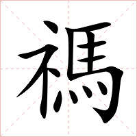 禡字字形图片