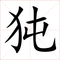 㹠字字形图片