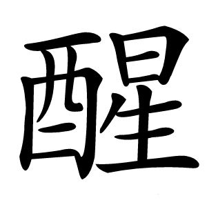 醒字字形图片