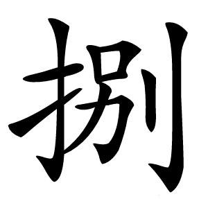 捌字字形图片