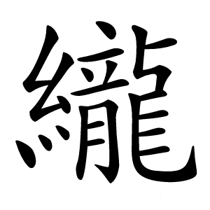 䌬字字形图片
