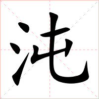 沌字字形图片