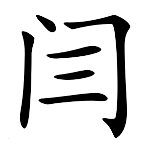 闫字字形图片
