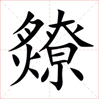 爒字字形图片