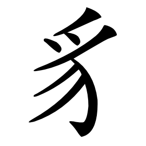 豸字字形