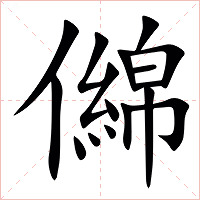 㒙字字形图片