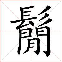 鬜字字形图片