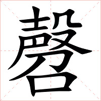 㲈字字形