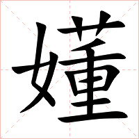 嬞字字形图片