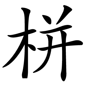 栟字字形