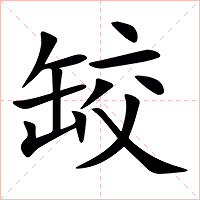 䍊字字形图片