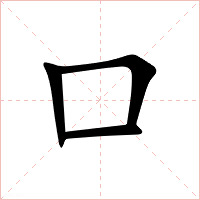 口字字形图片