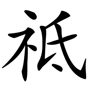 祗字字形图片