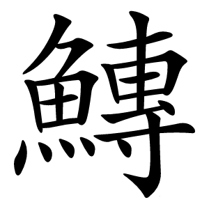 鱄字字形图片