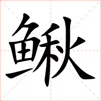 鳅字字形图片