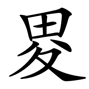 畟字字形图片