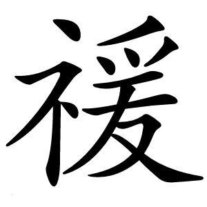 禐字字形图片